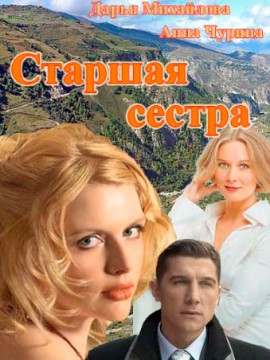 Старшая сестра