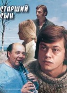 Старший сын