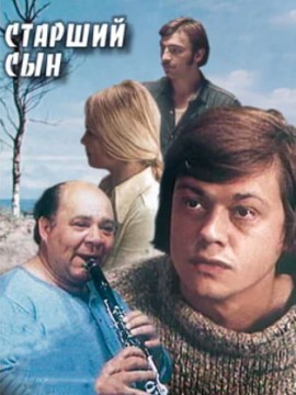 Старший сын