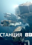 Станция 88