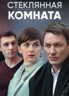 Стеклянная комната