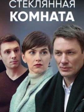 Стеклянная комната