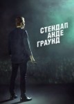 Стендап андеграунд 1 сезон