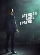 Стендап андеграунд 1 сезон