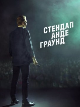 Стендап андеграунд 1 сезон
