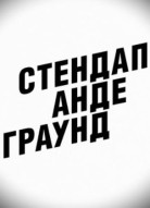 Стендап андеграунд 2 сезон