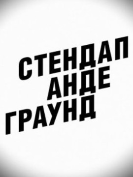 Стендап андеграунд 2 сезон