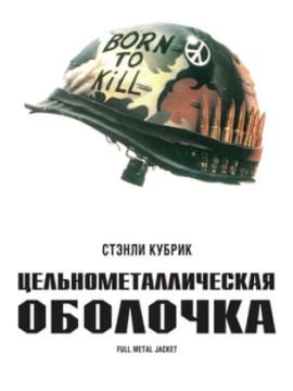 Цельнометаллическая оболочка