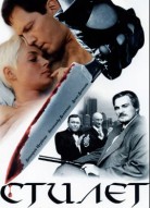 Стилет 1 сезон