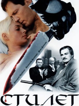 Стилет 1 сезон