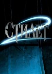 Стилет 2 сезон