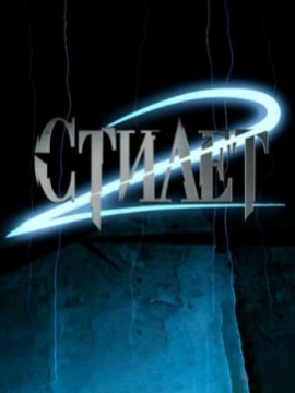 Стилет 2 сезон