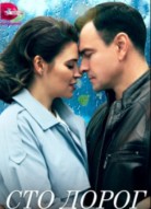 Сто дорог