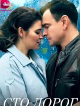 Сто дорог
