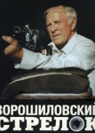 Ворошиловский стрелок