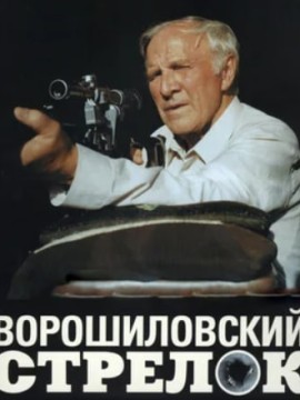 Ворошиловский стрелок