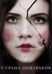 Страна призраков