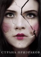 Страна призраков