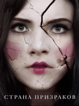 Страна призраков