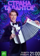 Страна талантов 1 сезон