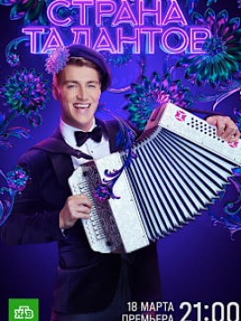 Страна талантов 1 сезон
