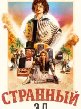 Странный Эл