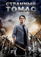 Странный Томас