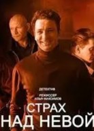 Страх над Невой