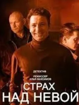 Страх над Невой