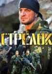 Стрелок 1 сезон