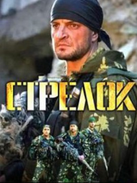 Стрелок 1 сезон