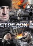 Стрелок 2 сезон