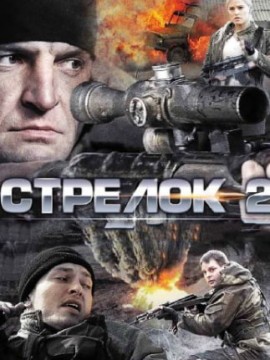 Стрелок 2 сезон