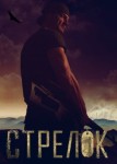 Стрелок 3 сезон