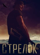 Стрелок 3 сезон