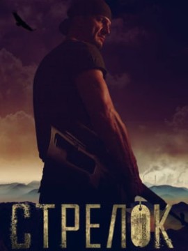 Стрелок 3 сезон