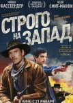 Строго на запад