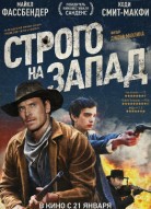 Строго на запад