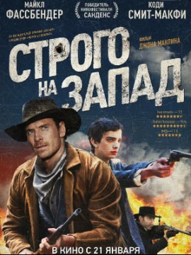 Строго на запад