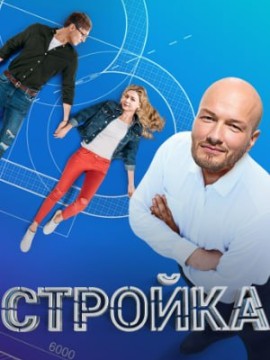 Стройка