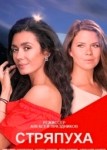 Стряпуха