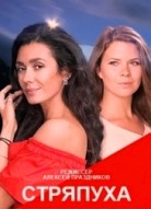 Стряпуха