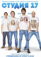 Студия 17