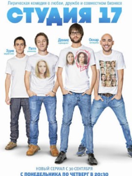 Студия 17