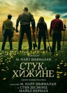 Стук в хижине