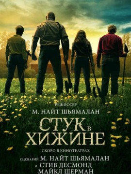 Стук в хижине