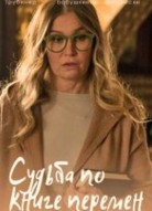 Судьба по книге перемен