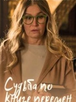 Судьба по книге перемен