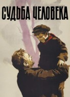 Судьба человека
