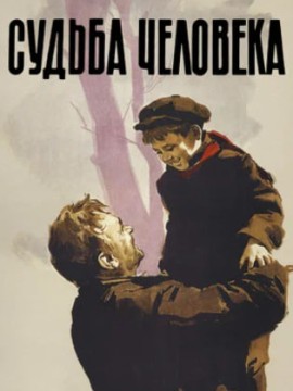 Судьба человека